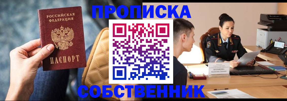 прописка в квартире в Ленинск-Кузнецком